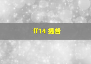 ff14 提督